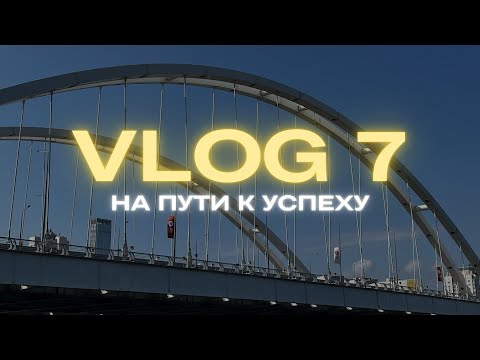 Видео: НА ПУТИ К УСПЕХУ/ ДЕНЬ7/ Как я добиваюсь целей?