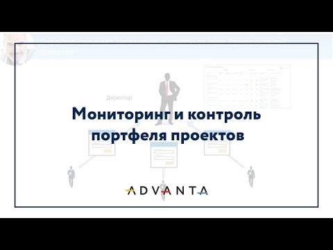 Видео: Мониторинг и контроль портфеля проектов