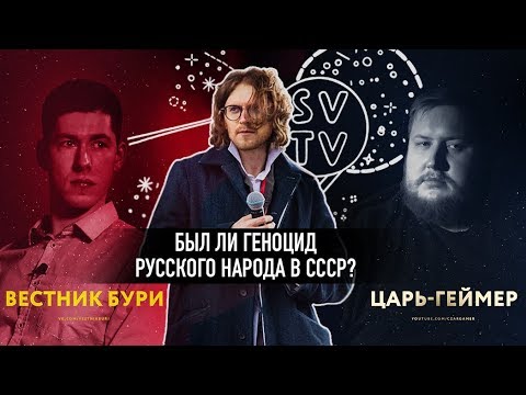 Видео: БЫЛ ЛИ ГЕНОЦИД РУССКОГО НАРОДА В СССР?