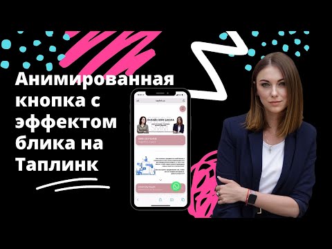 Видео: БЕСПЛАТНО - АНИМИРОВАННАЯ КНОПКА С ЭФФЕКТОМ БЛИКА НА ТАПЛИНК