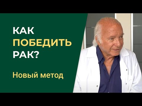 Видео: Как уничтожить рак до последней злокачественной клетки?