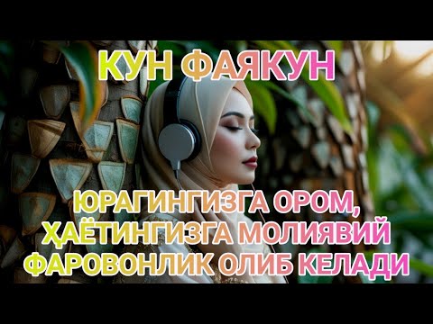 Видео: КУНФАЯКУН ЮРАГИНГИЗГА ОРОМ, ҲАЁТИНГИЗГА МОЛИЯВИЙ ФАРОВОНЛИК ОЛИБ КЕЛАДИ