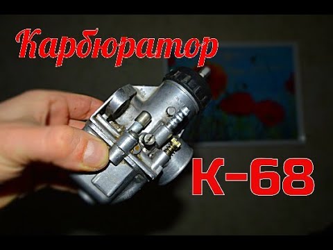 Видео: Как отрегулировать Карбюратор К-68? Настройка и регулировка