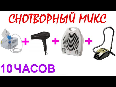 Видео: №417 Звук небулайзера, звук фена, звук вентилятора и звук пылесоса - 10 часов. АСМР