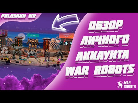 Видео: Что у меня в ангаре? Обзор ЛИЧНОГО аккаунта War Robots!