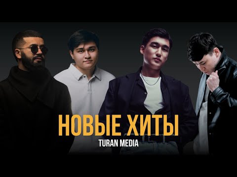 Видео: Новые хиты из Казахстана 🇰🇿 | Лучшая музыка 2025