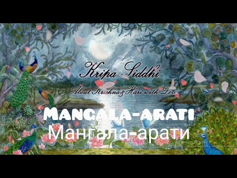 Видео: Мангала-арати. Полная утренняя вайшнавская программа. Mangala-arati. Morning program. मंगला-आरती।