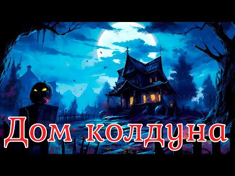 Видео: Дом колдуна. Страшная история.