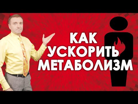 Видео: Как активизировать метаболизм. ТОП-10 способов ускорения обмена веществ для похудения.