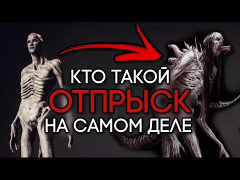 Видео: КТО ТАКОЙ ОТПРЫСК ИЛИ ПОТОМОК НА САМОМ ДЕЛЕ | ПРОИСХОЖДЕНИЕ И БИОЛОГИЯ | РАННИЕ КОНЦЕПТЫ