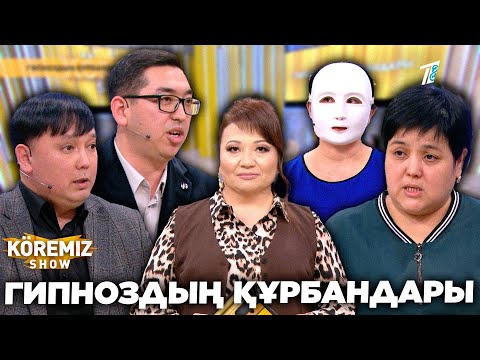 Видео: ГИПНОЗДЫҢ ҚҰРБАНДАРЫ / KOREMIZ