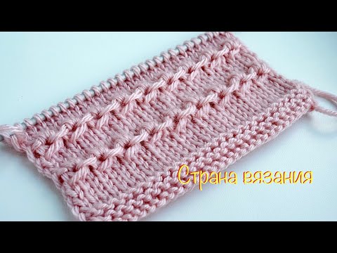 Видео: Узоры спицами. Узор « Горизонтальные цепочки». Knitting patterns. Pattern "Horizontal chains".