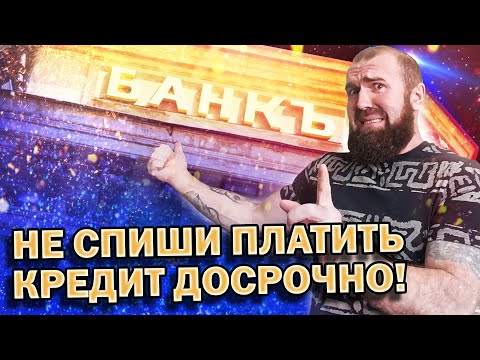 Видео: Частичное досрочное погашение кредита: как правильно и вовремя погасить кредит