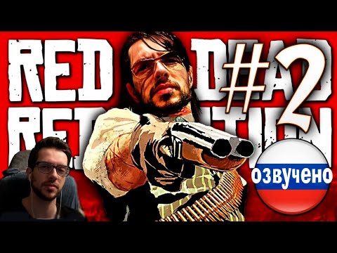 Видео: Red Dead Redemption PC ПРОХОЖДЕНИЕ С РУССКОЙ ОЗВУЧКОЙ #2