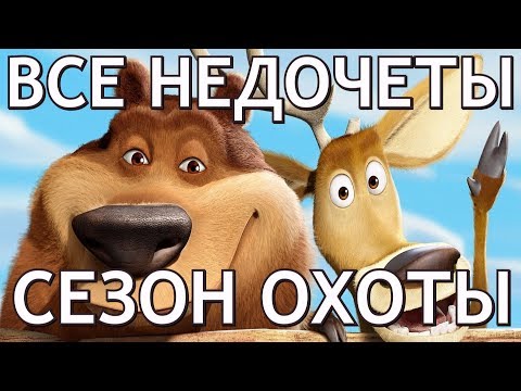 Видео: Все недочеты-грехи "Сезон охоты"