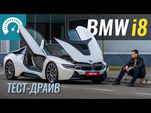 Видео: Прощай i8, самый СКУЧНЫЙ суперкар ... Тест-драйв BMW i8