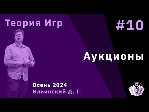 Видео: Теория игр 10. Аукционы