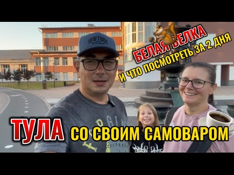 Видео: Гуляем по городу ТУЛА. Тульский кремль, река Упа, пряники, самовары и другие 🐿️