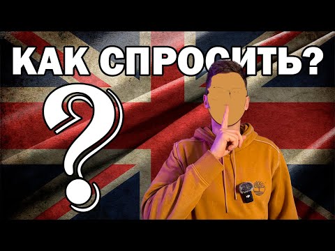 Видео: 300 главных АНГЛИЙСКИХ вопросов с переводом — как спросить в любой ситуации