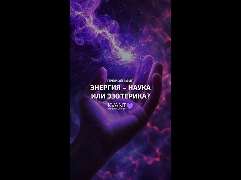 Видео: Эфир 13.09.25 на тему "Энергия - наука или эзотерика?"