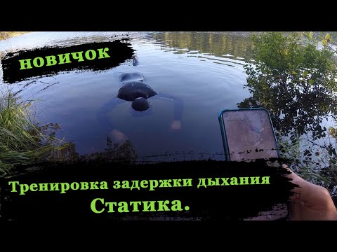 Видео: Новичок на подводной охоте. Тренировка задержки дыхания.