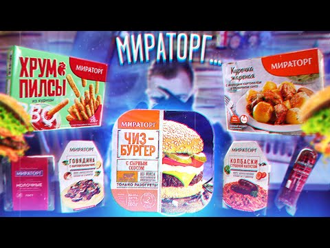 Видео: Обзор: МИРАТОРГ