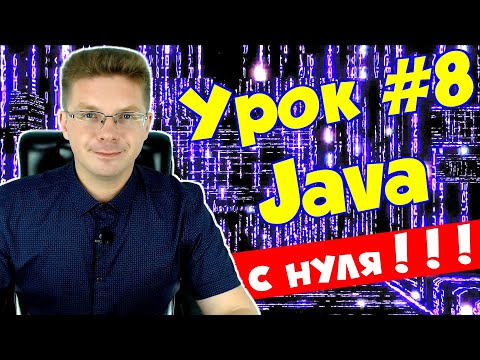 Видео: Уроки Java для начинающих #8 / Условные конструкции