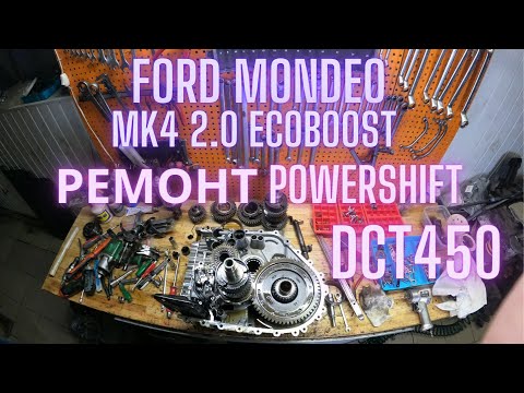 Видео: Ремонт Powershift DCT450 Ford Mondeo mk4 2.0 ecoboost