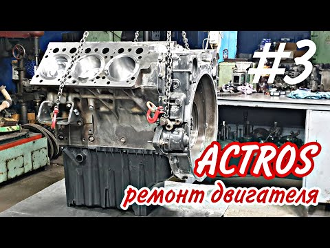 Видео: OM501LA///Капремонт двигателя