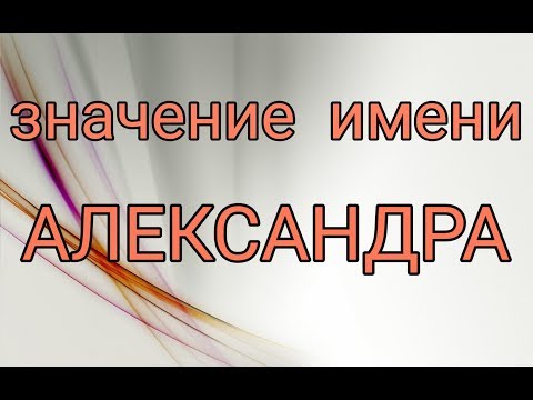 Видео: Женские имена. Александра