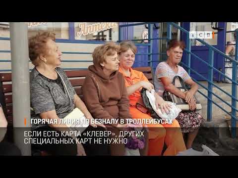 Видео: Горячая линия по безналу в троллейбусах