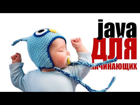 Видео: Java для начинающих. Урок 1: Предисловие