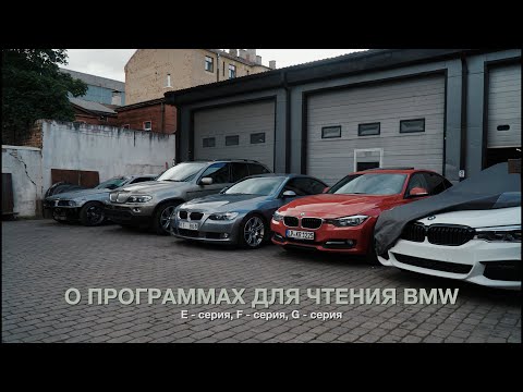 Видео: Программы ДЛЯ ЧТЕНИЯ BMW