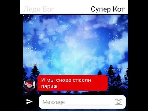 Видео: Переписка *ихняя любовь*леди баг и супер кот