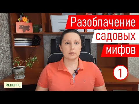 Видео: Разоблачаем садовые мифы. Миф 1