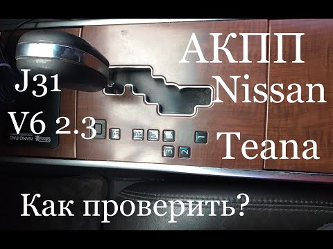 Видео: Проверка АКПП Teana J31 2.3