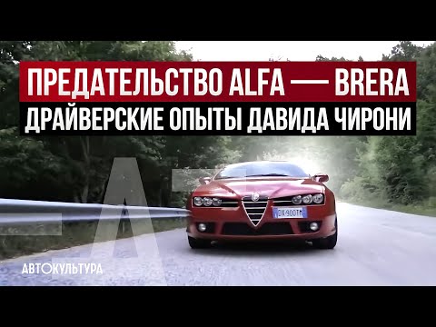 Видео: Преступление без наказания - Alfa Romeo Brera 1750 Tbi | Драйверские опыты Давида Чирони