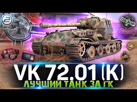 Видео: VK 72.01 (K) ОБЗОР ЛУЧШЕГО ТАНКА ЗА ГК 💥 VK 72.01 K МИР ТАНКОВ