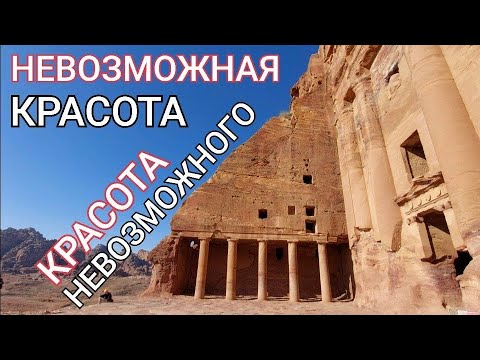 Видео: ‼️🏛‼️ПЕТРА: ШЕДЕВРЫ, ШЕДЕВРЫ, ШЕДЕВРЫ...