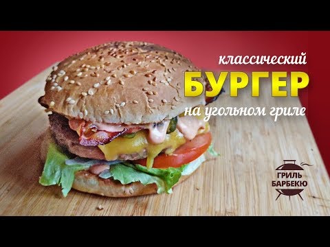 Видео: Классический бургер на гриле (рецепт для угольного гриля)