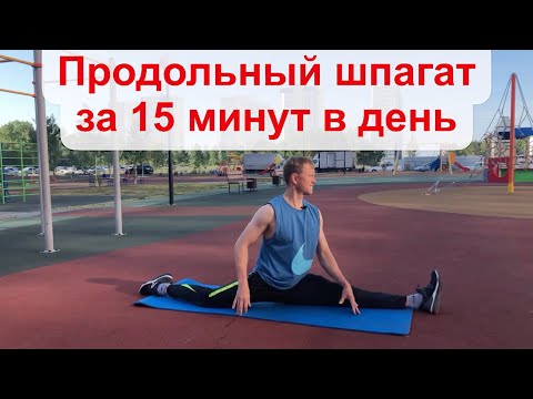 Видео: Продольный шпагат за 15 минут в день. Урок 1 Как сесть на шпагат?