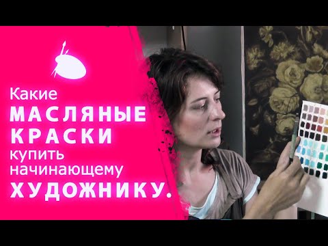 Видео: Какие МАСЛЯНЫЕ КРАСКИ купить НАЧИНАЮЩЕМУ ХУДОЖНИКУ.