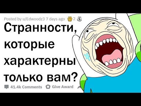 Видео: КАКИЕ СТЫДНЫЕ ПРИВЫЧКИ ЕСТЬ ТОЛЬКО У ТЕБЯ?
