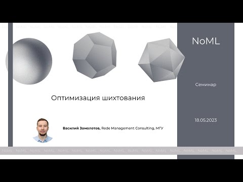 Видео: Семинар NoML: Оптимизация шихтования