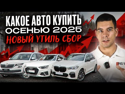 Видео: Какой авто купить осенью 2025? Новый утильсбор - что это?