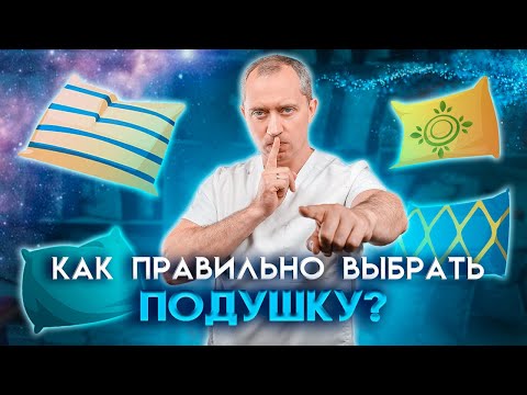 Видео: Как правильно выбрать подушку? Советы доктора!