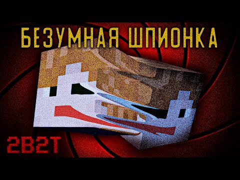 Видео: 2B2T - Самый крупный шпионаж в истории сервера