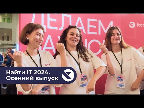 Видео: ИТ Контакт на Найти IT 2024. Осенний выпуск