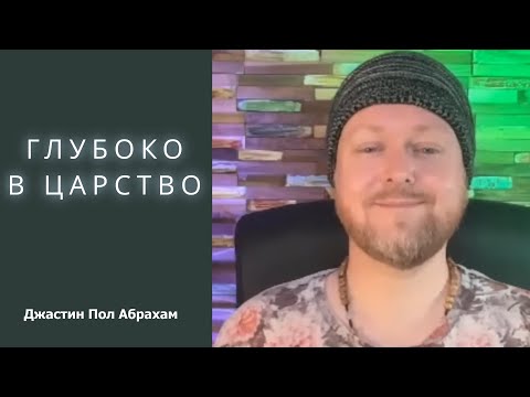 Видео: Глубоко в царство... Джастин Пол Абрахам
