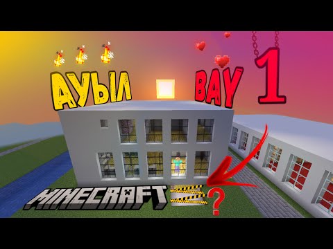 Видео: Ауылбай 1-бөлім / minecraft